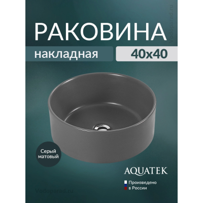 Раковина накладная Aquatek 40 AQ5118-MG серая купить с доставкой. 100% Оригинал. Гарантия! Раковина накладная Aquatek 40 AQ5118-MG серая купить с доставкой. 100% Оригинал. Гарантия!