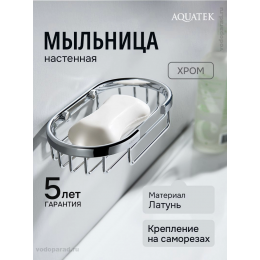 Мыльница для ванной Aquatek AQ4956CR хром