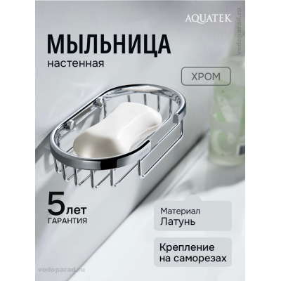 Мыльница для ванной Aquatek AQ4956CR хром купить с доставкой. 100% Оригинал. Гарантия! Мыльница для ванной Aquatek AQ4956CR хром купить с доставкой. 100% Оригинал. Гарантия!