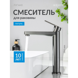 AQ1704BGM ЛУГАНО смеситель для раковины высокий 217, без донного клапана, оружейная сталь