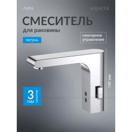 AQ5410CR ЛИРА смеситель для раковины электронный AQ5410CR ЛИРА смеситель для раковины электронный