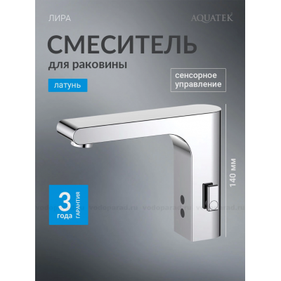 AQ5410CR ЛИРА смеситель для раковины электронный купить с доставкой. 100% Оригинал. Гарантия! AQ5410CR ЛИРА смеситель для раковины электронный купить с доставкой. 100% Оригинал. Гарантия!