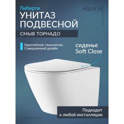 Унитаз подвесной безободковый Aquatek ЛИБЕРТИ AQ1999T-00, смыв торнадо с легкосъемным сиденьем Soft Close купить с доставкой. 100% Оригинал. Гарантия!
