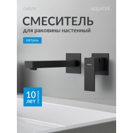 Смеситель для раковины настенный (внешняя и скрытая часть) AQUATEK, матовый черный AQ1613MB ЛИБРА
