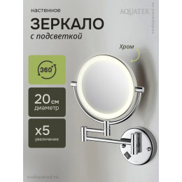 Косметическое зеркало Aquatek AQ4912CR хром