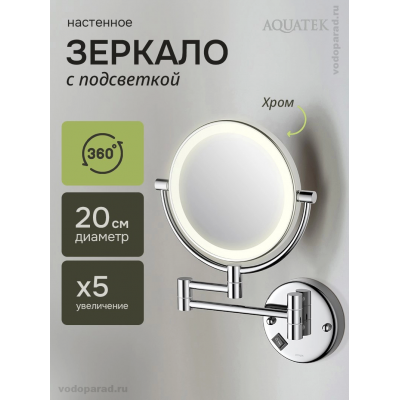 Косметическое зеркало Aquatek AQ4912CR хром купить с доставкой. 100% Оригинал. Гарантия! Косметическое зеркало Aquatek AQ4912CR хром купить с доставкой. 100% Оригинал. Гарантия!