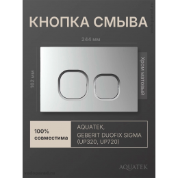 Кнопка смыва Aquatek KDI-0000058 хром матовый, ободок хром