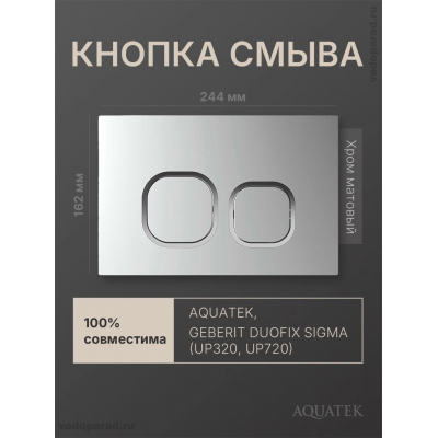 Кнопка смыва Aquatek KDI-0000058 хром матовый, ободок хром купить с доставкой. 100% Оригинал. Гарантия!