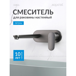 AQ1813BGM НИКА смеситель для раковины настенный (внешняя и скрытая часть), оружейная сталь AQ1813BGM НИКА смеситель для раковины настенный (внешняя и скрытая часть), оружейная сталь