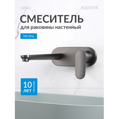 AQ1813BGM НИКА смеситель для раковины настенный (внешняя и скрытая часть), оружейная сталь купить с доставкой. 100% Оригинал. Гарантия! AQ1813BGM НИКА смеситель для раковины настенный (внешняя и скрытая часть), оружейная сталь купить с доставкой. 100% Оригинал. Гарантия!