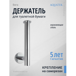Держатель для туалетной бумаги Aquatek Вега AQ4007CR хром