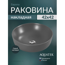 Раковина накладная Aquatek Европа 45 AQ5558-MG серая Раковина накладная Aquatek Европа 45 AQ5558-MG серая
