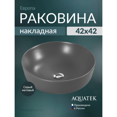 Раковина накладная Aquatek Европа 45 AQ5558-MG серая купить с доставкой. 100% Оригинал. Гарантия!