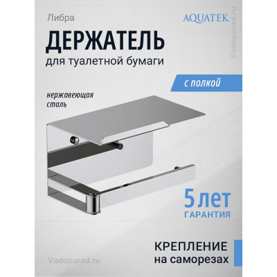 Держатель для туалетной бумаги Aquatek Либра AQ4929CR хром купить с доставкой. 100% Оригинал. Гарантия! Держатель для туалетной бумаги Aquatek Либра AQ4929CR хром купить с доставкой. 100% Оригинал. Гарантия!