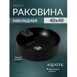 Раковина накладная Aquatek Европа 45 AQ5212-MB черный Раковина накладная Aquatek Европа 45 AQ5212-MB черный
