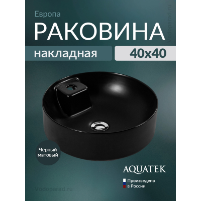Раковина накладная Aquatek Европа 45 AQ5212-MB черный купить с доставкой. 100% Оригинал. Гарантия!