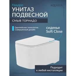 Унитаз подвесной с сиденьем микролифт Aquatek Квадро AQ1515T-00 безободковый
