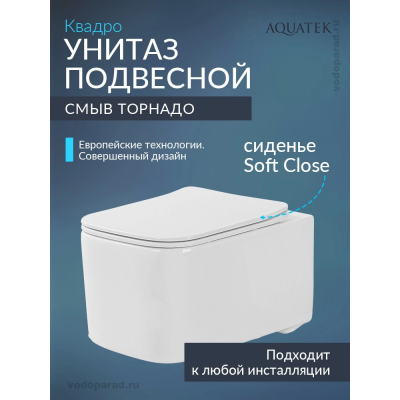 Унитаз подвесной с сиденьем микролифт Aquatek Квадро AQ1515T-00 безободковый купить с доставкой. 100% Оригинал. Гарантия!