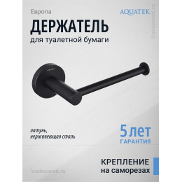 Держатель для туалетной бумаги Aquatek Европа AQ4108MB черный Держатель для туалетной бумаги Aquatek Европа AQ4108MB черный
