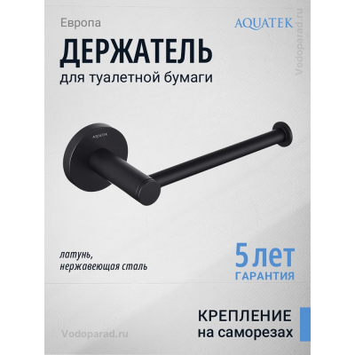 Держатель для туалетной бумаги Aquatek Европа AQ4108MB черный купить с доставкой. 100% Оригинал. Гарантия!