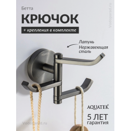 Крючок для ванной Aquatek Бетта AQ4632BGM оружейная сталь Крючок для ванной Aquatek Бетта AQ4632BGM оружейная сталь