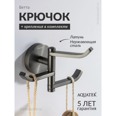 Крючок для ванной Aquatek Бетта AQ4632BGM оружейная сталь купить с доставкой. 100% Оригинал. Гарантия! Крючок для ванной Aquatek Бетта AQ4632BGM оружейная сталь купить с доставкой. 100% Оригинал. Гарантия!