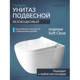 Унитаз подвесной с сиденьем микролифт Aquatek Поларис AQ0700-01 безободковый Унитаз подвесной с сиденьем микролифт Aquatek Поларис AQ0700-01 безободковый