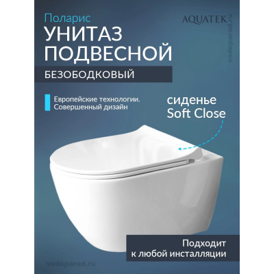 Унитаз подвесной с сиденьем микролифт Aquatek Поларис AQ0700-01 безободковый купить с доставкой. 100% Оригинал. Гарантия!