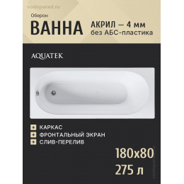 Ванна акриловая Акватек Оберон OBR180-0000002 прямоугольная на каркасе с панелью и слив-переливом, 180х80 Ванна акриловая Акватек Оберон OBR180-0000002 прямоугольная на каркасе с панелью и слив-переливом, 180х80