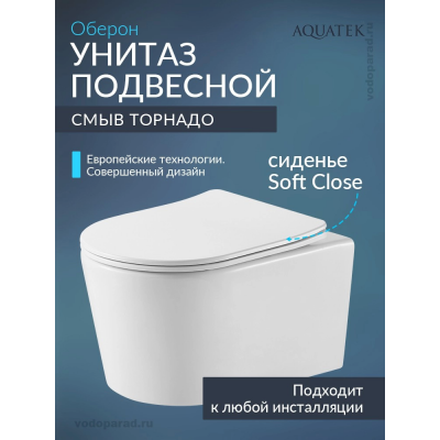 Унитаз подвесной с сиденьем микролифт Aquatek Оберон AQ1363WT-00 безободковый купить с доставкой. 100% Оригинал. Гарантия!