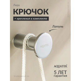 Крючок для ванной Aquatek Лира AQ4401CR хром Крючок для ванной Aquatek Лира AQ4401CR хром