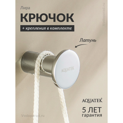 Крючок для ванной Aquatek Лира AQ4401CR хром купить с доставкой. 100% Оригинал. Гарантия! Крючок для ванной Aquatek Лира AQ4401CR хром купить с доставкой. 100% Оригинал. Гарантия!