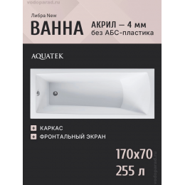 Акриловая ванна Aquatek Либра NEW 170x70 LIB170N-0000001 с фронтальным экраном, слив слева, вклеенный каркас Акриловая ванна Aquatek Либра NEW 170x70 LIB170N-0000001 с фронтальным экраном, слив слева, вклеенный каркас
