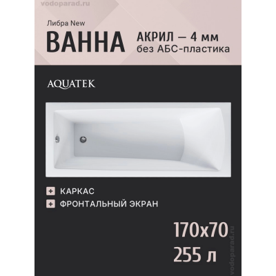 Акриловая ванна Aquatek Либра NEW 170x70 LIB170N-0000001 с фронтальным экраном, слив слева, вклеенный каркас купить с доставкой. 100% Оригинал. Гарантия!