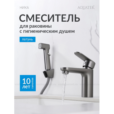 AQ1812BGM НИКА смеситель для раковины 90 без донного клапана с гигиеническим ручным душем, оружейная сталь купить с доставкой. 100% Оригинал. Гарантия!