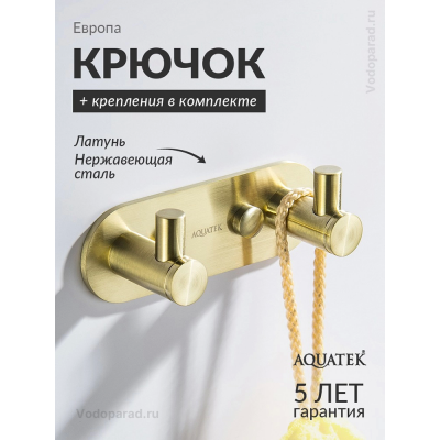 Крючок для ванной Aquatek Европа AQ4102BG шлифованное золото купить с доставкой. 100% Оригинал. Гарантия! Крючок для ванной Aquatek Европа AQ4102BG шлифованное золото купить с доставкой. 100% Оригинал. Гарантия!