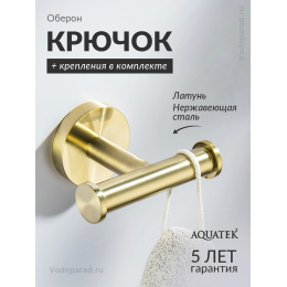 Крючок для ванной Aquatek Оберон AQ4202BG шлифованное золото Крючок для ванной Aquatek Оберон AQ4202BG шлифованное золото
