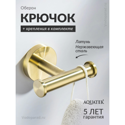 Крючок для ванной Aquatek Оберон AQ4202BG шлифованное золото купить с доставкой. 100% Оригинал. Гарантия! Крючок для ванной Aquatek Оберон AQ4202BG шлифованное золото купить с доставкой. 100% Оригинал. Гарантия!