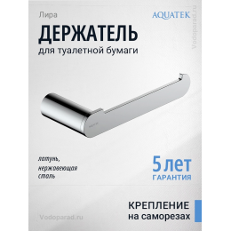 Держатель для туалетной бумаги Aquatek Лира AQ4408CR хром Держатель для туалетной бумаги Aquatek Лира AQ4408CR хром