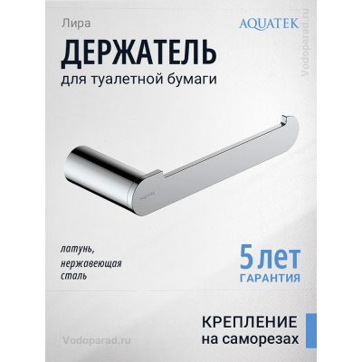 Держатель для туалетной бумаги Aquatek Лира AQ4408CR хром купить с доставкой. 100% Оригинал. Гарантия!