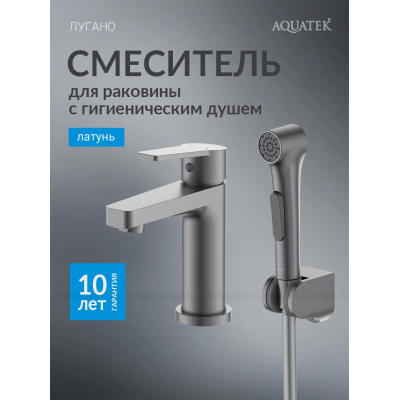 AQ1712BGM ЛУГАНО смеситель для раковины 106 с гигиеническим ручным душем, оружейная сталь купить с доставкой. 100% Оригинал. Гарантия!