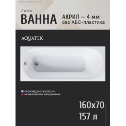 Акриловая ванна Акватек Лугано 160x70 Акриловая ванна Акватек Лугано 160x70