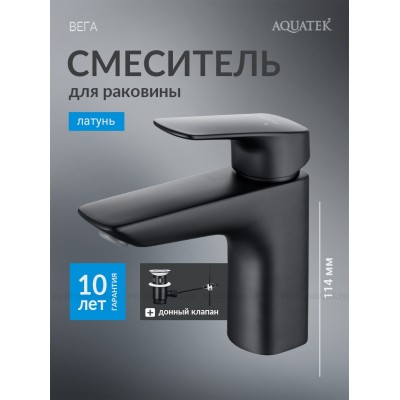 Смеситель для раковины 97 с донным клапаном AQUATEK, матовый черный AQ1011MB ВЕГА купить с доставкой. 100% Оригинал. Гарантия!