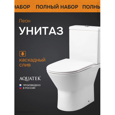 Унитаз-компакт напольный с бачком и сиденьем микролифт Aquatek Леон AQ2785-00 купить с доставкой. 100% Оригинал. Гарантия! Унитаз-компакт напольный с бачком и сиденьем микролифт Aquatek Леон AQ2785-00 купить с доставкой. 100% Оригинал. Гарантия!