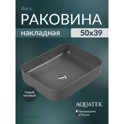 Раковина накладная Aquatek Вега 50 AQ5515-MG серая купить с доставкой. 100% Оригинал. Гарантия! Раковина накладная Aquatek Вега 50 AQ5515-MG серая купить с доставкой. 100% Оригинал. Гарантия!