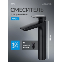 Смеситель для раковины 227 с донным клапаном AQUATEK, матовый черный AQ1005MB ВЕГА