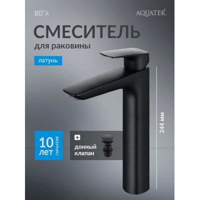 Смеситель для раковины 227 с донным клапаном AQUATEK, матовый черный AQ1005MB ВЕГА купить с доставкой. 100% Оригинал. Гарантия!