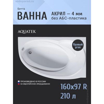 Акриловая ванна Aquatek Бетта 160x97 R BET160-0000170 правая купить с доставкой. 100% Оригинал. Гарантия! Акриловая ванна Aquatek Бетта 160x97 R BET160-0000170 правая купить с доставкой. 100% Оригинал. Гарантия!