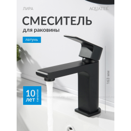 Смеситель для раковины 103, без донного клапана AQUATEK, матовый черный AQ1410MB ЛИРА