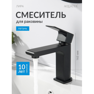 Смеситель для раковины 103, без донного клапана AQUATEK, матовый черный AQ1410MB ЛИРА купить с доставкой. 100% Оригинал. Гарантия!